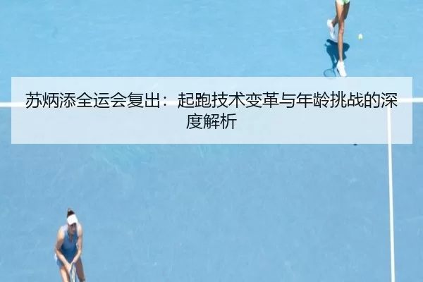 su-bing-tian-quan-yun-hui-fu-chu-qi-pao-ji-shu-bian-ge-yu-nian-ling-tiao-zhan-de-shen-du-jie-xi-2-533.jpg