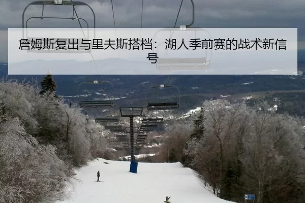詹姆斯复出与里夫斯搭档：湖人季前赛的战术新信号