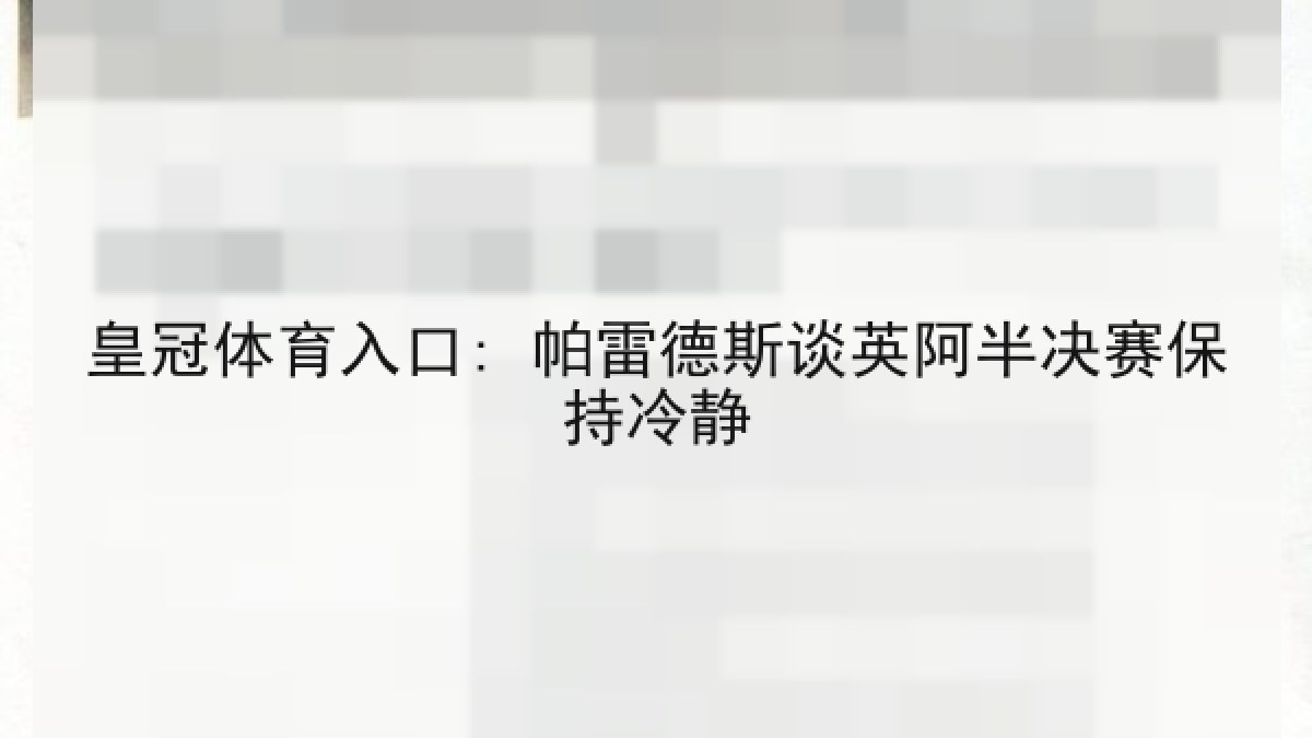 皇冠体育入口: 帕雷德斯谈英阿半决赛保持冷静