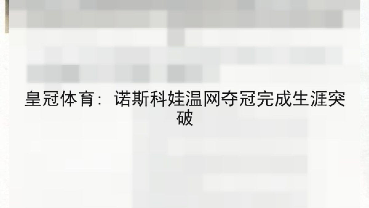 皇冠体育: 诺斯科娃温网夺冠完成生涯突破