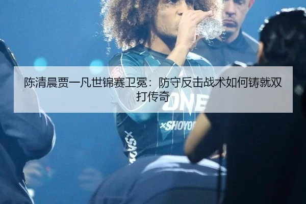 chen-qing-chen-jia-yi-fan-shi-jin-sai-wei-mian-fang-shou-fan-ji-zhan-shu-ru-he-zhu-jiu-shuang-da-chuan-qi-2-666.jpg