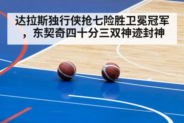 达拉斯独行侠抢七险胜卫冕冠军，东契奇四十分三双神迹封神