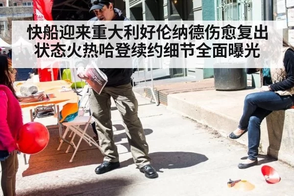快船迎来重大利好伦纳德伤愈复出状态火热哈登续约细节全面曝光