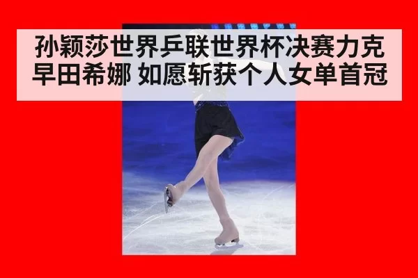 孙颖莎世界乒联世界杯决赛力克早田希娜 如愿斩获个人女单首冠