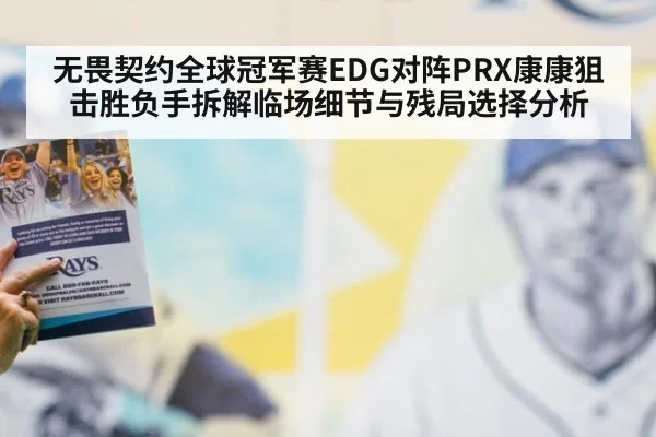 无畏契约全球冠军赛EDG对阵PRX康康狙击胜负手拆解临场细节与残局选择分析